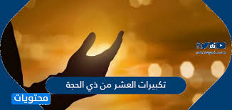المراد بها عشر ذي الحجة. ØªÙØ¨ÙØ±Ø§Øª Ø§ÙØ¹Ø´Ø± ÙÙ Ø°Ù Ø§ÙØ­Ø¬Ø© ÙÙÙØ¹ ÙØ­ØªÙÙØ§Øª