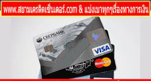 ส นเช อป ดภาระหน ดอกเบ ยราคาถ กกว าบ ตรเครด ต ต องการเง นด วนจากธนาคาร ด วยดอกเบ ยท ถ กกว าบ ตรเครด ต ถ ง7 9เท า บ ตรเครด ตกส กร บ ตรกส กร บ การเง น