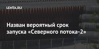 «северный поток — 2» — новый экспортный газопровод из россии в европу через балтийское море. Nazvan Veroyatnyj Srok Zapuska Severnogo Potoka 2 Resursy Ekonomika Lenta Ru