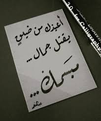 اعيذك من ضيق يقتل جمال مبسمك love messages messages words