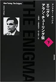 エニグマ アラン チューリング伝 下 アンドルー ホッジス Hodges Andrew 俊 土屋 希和子 土屋 祐子 村上 本 通販 Amazon