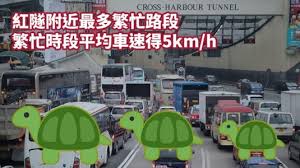 See more of 屯門公路塞車消息 on facebook. ç´…éš§é™„è¿'æœ€å¡žè»Šç¹å¿™æ™‚æ®µå¹³å‡è»Šé€Ÿå¾—5km H è˜‹æžœæ—¥å ±