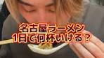 名古屋ラーメンを1日で何杯食べるか？