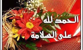يعنى ترد على مانجا و انا بعتلك بقالى يومين و مبتردش انا هروح اشتكى لمانجا و هو هيخلصلى الحوار ده ???? ØµÙˆØ± Ø§Ù„Ø­Ù…Ø¯ Ù„Ù„Ù‡ Ø¹Ù„Ù‰ Ø§Ù„Ø³Ù„Ø§Ù…Ø© 2020 Ø²ÙŠÙ†Ù‡