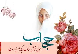 Image result for ‫حجاب و عفاف‬‎