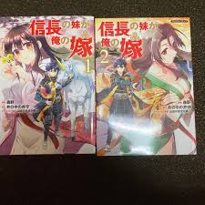 信長の妹が俺の嫁 1 2」 2冊セット森野  井の中の井守浅井長政 お市の方 織田信長 戦国時代｜Yahoo!フリマ（旧PayPayフリマ）