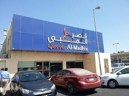 مطعم قصر المظبي الخبر الأسعار المنيو الموقع مطاعم و كافيهات الشرقية