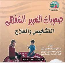 صعوبات التعبير الشفهي التشخيص والعلاج الموقع التعليمي Ademweb Com