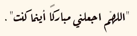 اللهم اجعلني مباركا اينما كنت