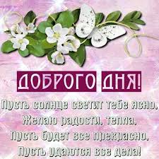 открытки с добрым утром и хорошим днем скачать бесплатно Otkrytka Horoshego Dnya Krasivoj Zhenshine I Horoshego Prekrasnogo Nastroeniya Skachat Besplatno Otkrytki Kartinki Prazdnik