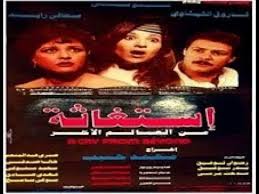 فيلم استفاثة من العالم الاخر فاروق الفيشاوى وبوسى و معالى زايد Youtube