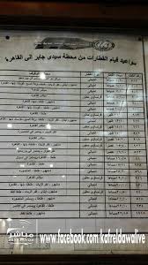 تنظم هيئة سكك حديد مصر الشركة القائمة بعملية تشغيل جميع خطوط السكك الحديدية في مصر عدد كبير من القطارات في الفتره الحالية مع تطبيق الحكومة المصرية لفرض حظر التجوال لساعات معينة واليكم أخر. Ù…ÙˆØ§Ø¹ÙŠØ¯ Ù‚Ø·Ø§Ø±Ø§Øª Ø³ Ø­ Ù… Ù…Ø¨Ø§Ø´Ø± Ù…Ù† ÙƒÙØ± Ø§Ù„Ø¯ÙˆØ§Ø± Ù†Ø¨Ø¶ Ø§Ù„Ø´Ø§Ø±Ø¹ Facebook