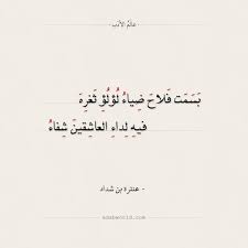 من هو عنترة بن شداد. Ø´Ø¹Ø± ØºØ²Ù„ Ø¹Ù†ØªØ±Ø©