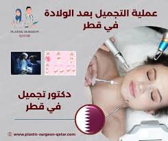 عملية التجميل بعد الولادة في قطر | خصومات تصل إلى 40% | دكتور تجميل في قطر