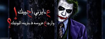 صور الجوكر وهو اشهر الشخصيات التى قد اخترعتها شركة دى سى وهو الشرير المحبوب فى العالم كله وهو او شرير يحبه الناس فى العالم كله وهذا بسبب كريزمته وانه يتحدث بالمنطق وفى قصة فيلمه الاخيرة التى قد انتجت فى عام 2020 قد وضح المؤلف والمخرج الكثير من. ØµÙˆØ± Ø§Ù‚ÙˆØ§Ù„ Ø¬ÙˆÙƒØ± Joker Sayings Pictures ØªÙ†Ø²ÙŠÙ„ Ø§Ù‚ÙˆØ§Ù„ Ø§Ù„Ø¬ÙˆÙƒØ± Ø¹Ù† Ø§Ù„Ø­ÙŠØ§Ø©