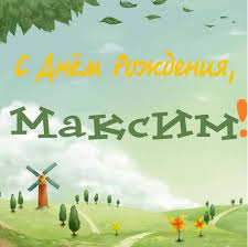 Открытка с чемоданом денег и пожеланием для максима. Stihotvorenie S Dnyom Rozhdeniya Maksim Poet Snezhnaya Muza