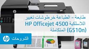 Check spelling or type a new query. ØªØºÙŠÙŠØ± Ø®Ø±Ø·ÙˆØ´Ø§Øª Ø§Ù„Ø·Ø¨Ø§Ø¹Ø© Ø·Ø§Ø¨Ø¹Ø© Hp Officejet 4500 Ø§Ù„Ù„Ø§Ø³Ù„ÙƒÙŠØ© Ø§Ù„Ù…ØªÙƒØ§Ù…Ù„Ø© G510n Youtube