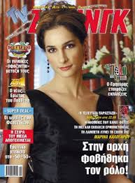 Born in 1978 (1), greek actress and dancer (1). Marina Kalogirou I Teleftaia Parastasi Tv Zaninik Magazine 27 October 2006 Cover Photo Greece