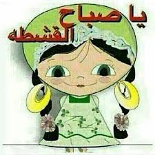 ياصباح القشطة البلدي Good Morning Gif Good Morning Good Night Good Morning