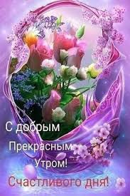 Открытки и картинки с добрым утром, скачать бесплатно, отправить. Otkrytki Dobroe Utro Fur Android Apk Herunterladen