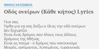 Η «οδός ονείρων» είναι ένας χώρος η «οδός ονείρων» είναι ένας χώρος έκφρασης αισθημάτων. Odos Oneirwn Ka8e Khpos Lyrics By Manos Xatzidakis Geia Sas Hr8a Gia