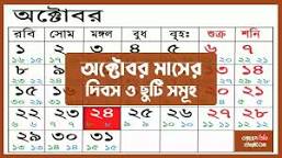 Image of অক্টোবর মাসের ক্যালেন্ডার ২০২৩