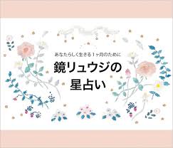 鏡リュウジの星座占い｜FORTUNE｜＠BAILA（バイラ）