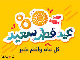 انا لينا ابو رزق , كل عام و انت بالف خير , معايدة بمناسبة عيد الأضحى المبارك , مجموعه من العادات الي بتحصل في فترة العيد وأثناء الزيارات للأقارب وبعد. ÙƒÙ„ Ø¹Ø§Ù… ÙˆØ§Ù†ØªÙ… Ø¨Ø®ÙŠØ± Ø¹ÙŠØ¯ Ø§Ù„ÙØ·Ø± ØªØ¹Ø±Ù Ø¹Ù„ÙŠ Ù…Ø¬Ù…ÙˆØ¹Ù‡ Ù…Ù† ÙƒÙ„Ù…Ø§Øª Ø§Ù„ØªÙ‡Ù†Ø¦Ù‡ Ø¨Ø¹ÙŠØ¯ Ø§Ù„ÙØ·Ø± Ø§Ù„Ù…Ø¨Ø§Ø±Ùƒ