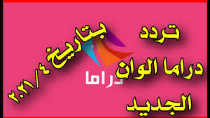 تردد قناة سوريا دراما 2017 الجديد عربسات نايل سات على الهوت بيرد لبث المسلسلات والدراما السورية التردد الجديد لقناة syria drama التي تعد من وتسلط قناة سوريا دراما الضوء على المشاكل داخل وخارج سوريا ، وتتطرق لمواضيع الحياة والسياسة والثقافة والإجتماع بشكل. ØªØ±Ø¯Ø¯ Ø¯Ø±Ø§Ù…Ø§ Ø§Ù„ÙˆØ§Ù† Ø§Ù„Ø¬Ø¯ÙŠØ¯ 2021 Drama Alwan Tv Ù†Ø§ÙŠÙ„Ø³Ø§Øª