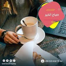 صباح الخير لجميع متابعينا الكرام من شركتكم عقاري الذهبي صباح الخير تركيا اسطنبول عقارات في تركيا عقارات في اسطنبول tableware glassware estates