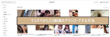 マスタベ」という無料エロ動画サイトの安全性や動画ダウンロード方法を徹底解説！ | Leawo 製品マニュアル