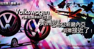 2010 2012 恩膏引擎全力開動 曼德拉效應 專輯95 汽車品牌volkswagen 標誌的改動 澳洲與鄰國巴布亞新畿內亞的距離 neon signs neon signs