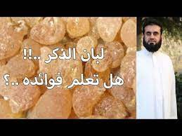 من اقوى فوائد لبان الذكر تجده في هذا الفيديو لا يفوتك youtube