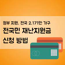 포용적 완화 정책 그리고 전 국민 재난지원을 포함하는 추가 경정 예산안의 편성과 처리가 시급하다.] 시기는 추석 전을 목표로 하고 있습니다. ì „êµ­ë¯¼ ìž¬ë‚œì§€ì›ê¸ˆ ì‹ ì²­ ë°©ë²• ì§€ê¸‰ ì‹œê¸° ì •ë¶€ ì§€ì› ì „êµ­ë¯¼