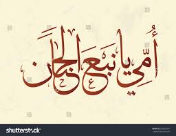 Read further to know how you can say 'happy mother's day' in different languages. Arabic Calligraphy Card For Mothers Day Greeting Royalty Free Stock Vector 599283401 Avopix Com