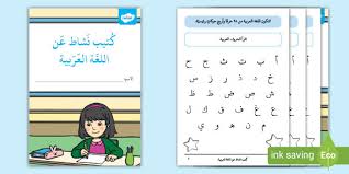 كتيب نشاط عن اللغة العربية بمناسبة اليوم