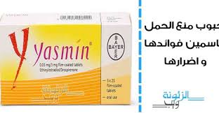 حبوب منع الحمل ياسمين فوائدها و اضرارها Birth Control Oral Tablet