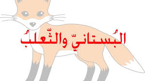 .لوط، ويقولون هذا هو نفس الفاحشة التي كان يرتكبها قوم لوط، وللرد عليهم نقول: Ù‚ØµØ© Ø§Ù„Ø¨Ø³ØªØ§Ù†ÙŠ ÙˆØ§Ù„Ø«Ø¹Ù„Ø¨ Ø§Ù„Ù…Ø±Ø³Ø§Ù„
