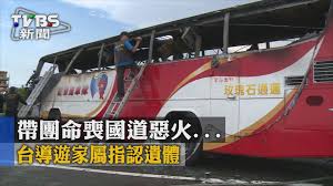 tvbs 帶團命喪國道惡火台導遊家屬指認遺體 tbs