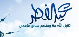 نقدم لكم باقة من أجمل رسائل التهنئه بالعيد المبارك ، العديد من الرسائل التى يمنك أستخدامها وأرسالها لاصدقائكم للتهنئة بعيد الفطر المبارك ، ويمكنك مشاركة الرسائل على مواقع فيس بوك وتويتر ، سارع لتنزيل اجمل بطاقة. Ø¹Ø¨Ø§Ø±Ø§Øª ØªÙ‡Ù†Ø¦Ø© Ø¹ÙŠØ¯ Ø§Ù„ÙØ·Ø± Ø§Ù„Ù…Ø¨Ø§Ø±Ùƒ Ø§Ù„ÙØ§Ø¦Ø¯Ø© ÙˆÙŠØ¨