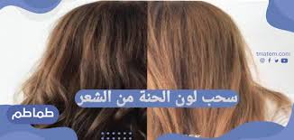 سحب لون الحنة من الشعر وافضل ماسك لإزالة الحناء من الشعر طماطم