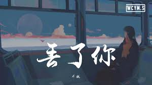 井胧 丢了你 動態歌詞 Lyrics Video In 2020 Poster Anime Pandora Screenshot