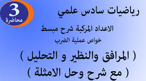 الاعداد المركبة رياضيات سادس علمي شرح مبسط محاضرة 3 Complex Number Youtube