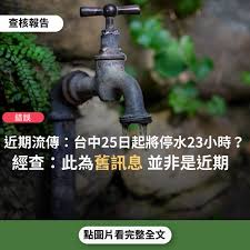 Search for text in self post contents. éŒ¯èª¤ ç¶²å‚³ è¿'æœŸæµå‚³ å°ä¸­25æ—¥ä¸‹åˆ2é»žèµ·å°‡åœæ°´23å°æ™‚
