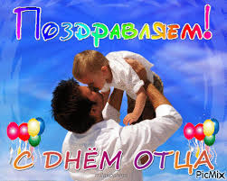 Анимированная открытка с днем отца! Den Otca Picmix