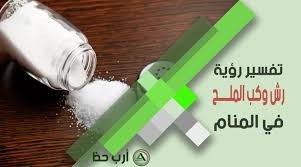 تفسير حلم الملح رؤية الملح بأنواعه في المنام للعزباء والمتزوجة والحامل والمطلقة والرجل والميت ارب حظ