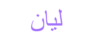 معنى اسم ليان