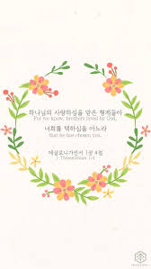 하나님의 사랑하심을 받은 형제들아 너희를 택하심을 아노라 데살로니가전서 1장 4절 말씀내 손에 주의 말 데살로니가전서 성경 구절 성경