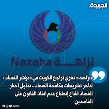 لقاء استعراض البيان الوزاري لمجموعة العشرين في مكافحة الفساد(عبر الاتصال المرئي). ØµØ­ÙŠÙØ© Ø§Ù„Ø¬Ø±ÙŠØ¯Ø© Ù†Ø²Ø§Ù‡Ø© Ù†Ø¹Ø²ÙŠ ØªØ±Ø§Ø¬Ø¹ Ø§Ù„ÙƒÙˆÙŠØª ÙÙŠ Ù…Ø¤Ø´Ø± Ø§Ù„ÙØ³Ø§Ø¯ Ù„ØªØ£Ø®Ø± ØªØ´Ø±ÙŠØ¹Ø§Øª Ù…ÙƒØ§ÙØ­Ø© Ø§Ù„ÙØ³Ø§Ø¯ ØªØ¯Ø§ÙˆÙ„ Ø£Ø®Ø¨Ø§Ø± Ø§Ù„ÙØ³Ø§Ø¯ Ø£Ø´Ø§Ø¹ Ø¥Ù†Ø·Ø¨Ø§Ø¹ Ø¹Ø¯Ù… Ø§Ù†ÙØ§Ø° Ø§Ù„Ù‚Ø§Ù†ÙˆÙ† Ø¹Ù„Ù‰ Ø§Ù„ÙØ§Ø³Ø¯ÙŠÙ† Ø­Ù‚Ù‚Øª Ø¥Ø±ØªÙØ§Ø¹Ø§ ÙÙŠ Ù‚ÙŠØ§Ø³ Ù…Ø¹Ø§Ù‚Ø¨Ø© Ø£ØµØ­Ø§Ø¨ Ø§Ù„Ù…Ù†Ø§ØµØ¨ Ø§Ù„Ø¹Ø§Ù…Ø©