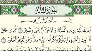 ‫تفسير سورة الملك: فهم عميق لآيات السورة المنجية وفضائلها‬‎